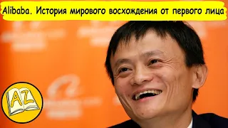 Alibaba. История мирового восхождения от первого лица | Джек Ма | Книга (Бизнес #1) @user-lj5qh3ps1z