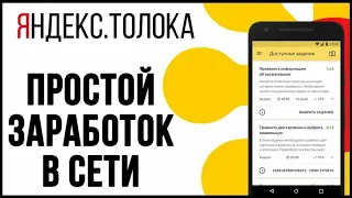 Способы заработка в 2023 году: Секреты Яндекс.Заданий и Толоки