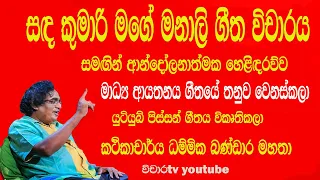 vichara tv සද කුමාරී මගේ මනාලී ගීත විචාරය #dammikabandara