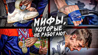 5 МИФОВ, в которые верит каждый НОВИЧОК на BMX / MTB STREET