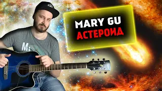 MARY GU - АСТЕРОИД НА ГИТАРЕ РАЗБОР