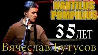 ВЯЧЕСЛАВ БУТУСОВ - NAUTILUS POMPILIUS (г. Орёл) LIVE