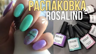 Rosalind обзор посылки//Бюджетные гель-лаки