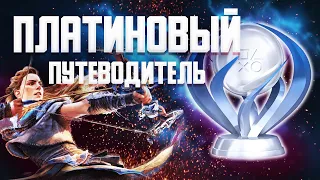 ВСЕ ТРОФЕИ HORIZON FORBIDDEN WEST - ПЛАТИНОВЫЙ ПУТЕВОДИТЕЛЬ