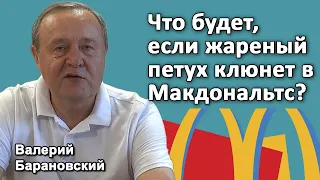 Что будет, если жареный петух клюнет в Макдональтс? (2021-07-26)