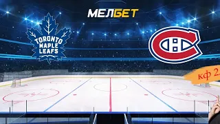 Монреаль - Торонто прогноз на матч NHL 22.02.22