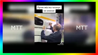 Путин жёстко тегнул на камазе | Подборка мемов Тик Ток (20)