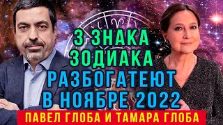 Павел Глоба и Тамара Глоба: 3 знака Зодиака РАЗБОГАТЕЮТ уже в ноябре! Большая ПРИБЫЛЬ и УСПЕХ!!