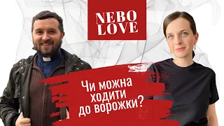 NEBOLOVE: о.Тарас Бровді про ворожок, гороскопи і екстрасенсів