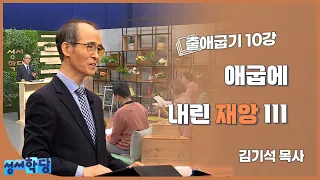 김기석 목사 출애굽기 10강 "애굽에 내린 재앙 III"