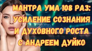 Мантра ума 108 раз: Усиление сознания и духовного роста с @DuikoAndri