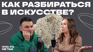 Как отличить искусство от говна? И зачем нам вообще искусство? Настя Четверикова