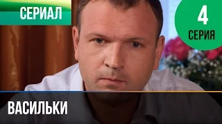 ▶️ Васильки 4 серия - Мелодрама | Фильмы и сериалы - Русские мелодрамы