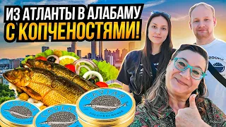 НАШИ В АМЕРИКЕ🗽 КОПТИЛЬНЫЙ ЦЕХ ПРИВЕЗ ФОРЕЛЬ И САЛО В АЛАБАМУ👍