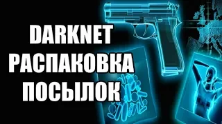 ТОП 10: Распаковки Посылок DARKNET