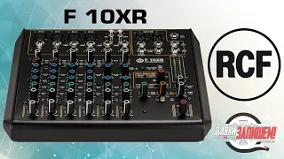 Микшер RCF F 10XR (10 каналов и звуковая карта)