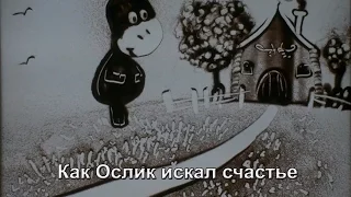 Как ослик счастье искал. Песочная анимация от sandworld.ru