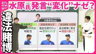 【“違法賭博”】「大谷選手は知らなかった」  通訳・水原氏の発言“変化”なぜ…今後は？