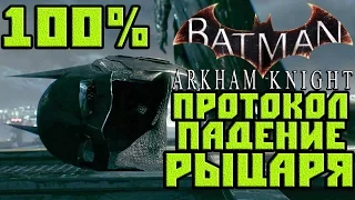 Прохождение Batman Arkham Knight — (Протокол Падение Рыцаря) 100%