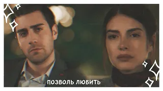 yagiz × hazan || позволь любить