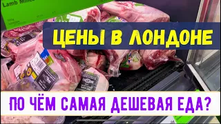 ЦЕНЫ НА ПРОДУКТЫ В ЛОНДОНЕ СЕГОДНЯ ОКТЯБРЬ 2022. ОБЗОР ЦЕНЫ В СУПЕРМАРКЕТЕ ЖИЗНЬ ВЕЛИКОБРИТАНИИ ВЛОГ