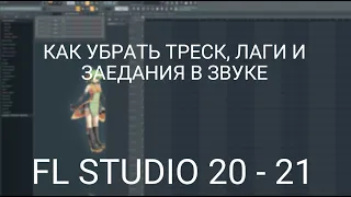 КАК УБРАТЬ ТРЕСК , ЛАГИ И ЗАЕДАНИЯ В ЗВУКЕ | FL STUDIO 20 - 21 | ТРЕЩИТ ЗВУК В ФЛ СТУДИО | 2023