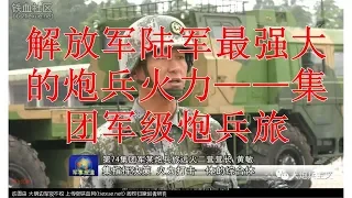 解放军陆军最强大的炮兵火力——集团军级炮兵旅