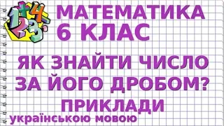 ЯК ЗНАЙТИ ЧИСЛО ЗА ЙОГО ДРОБОМ? Приклади | МАТЕМАТИКА 6 клас