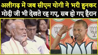 अलीगढ़ में जब CM योगी ने भरी हुनकर PM मोदी भी देखते रह गए | CM Yogi Speech |  PM Modi