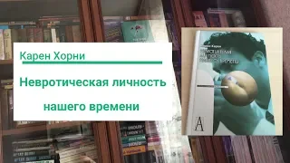 Карен Хорни – Невротическая личность нашего времени | О проблемах, которые есть у всех