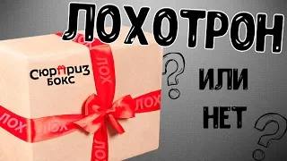 СЮРПРИЗ БОКС - ЭТО ЛОХОТРОН? ПРОВЕРКА НА ВШИВОСТЬ