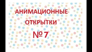 анимационная открытка с днем рождения 7