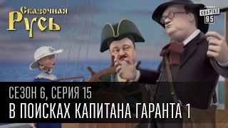 Сказочная Русь, 6 сезон, серия 15|В поисках капитана Гаранта|Путин исчез - часть первая