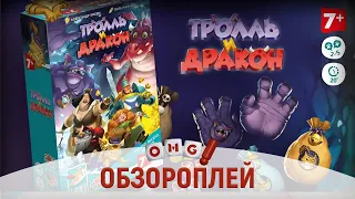 ТРОЛЛЬ и ДРАКОН – сказочная игра на жадность с кубиками