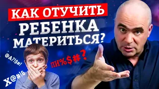 Зачем материться вместе с ребенком? Как правильно реагировать на детский мат / Воспитание детей