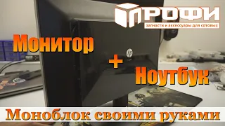 Моноблок своими руками. Соединяем монитор и ноутбук. DIY