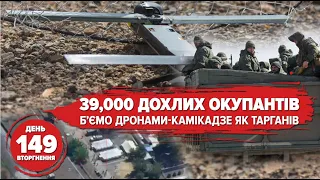 Дроном-вбивцею по мск*лям🔥39 тисяч окупантів в мінус. Придністров‘я прокинулося. 149 день