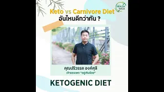 Keto vs. Carnivore Diet อันไหนดีกว่ากัน? | JOHJAI HEALTH HACK : คุณปริวรรต เจ้าของเพจ “อยู่เกินร้อย"