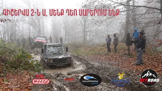 ԳԻՇԵՐՎԱ 2-ՆԱ  ԴԵՌ ՍԱՐԵՐՈՒՄ ԵՆՔ /OFF-ROAD ARMENIA/ NOVEMBER 2022 PART 3