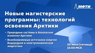 Новые магистерские программы: технологии освоения Арктики