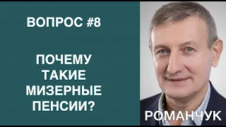 Шаг 8. Пенсионная реформа. Ярослав Романчук.