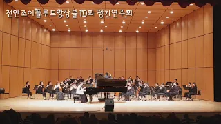 천안조이플루트앙상블10회 정기연주회-베토벤 황제 Beethoven Piano Concerto No.5 in Eb Major Op.73 "Emperor"