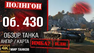 Review of Object 430 guide medium tank of the USSR | reservation Ob. 430 equipment
