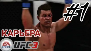 НАЧАЛО!!! UFC 3 Карьера! #1