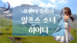 자면서 듣는 세계명작소설 / 알프스 소녀 하이디/ ASMR