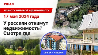 У россиян отнимут недвижимость? Смотря где