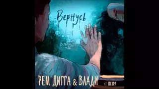 Рем Дигга и Влади ft. Искра - Вернусь