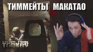 Буллс кормит / Аноха показывает лайфхак / Твин - жертва // MakataO катает в Tarkov #25