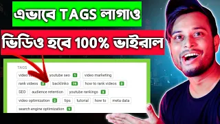 এবার হবে ভিডিও ভাইরাল | How To Find Best VIRAL TAGS For YouTube Video 🔥