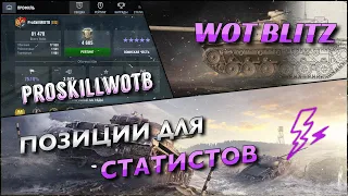 ✔️ОБУЧЕНИЕ WOT BLITZ 5️⃣ | ИГРА НА ВЫСОКУЮ СТАТИСТИКУ❗️